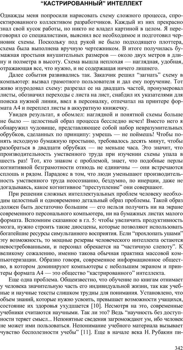 📖 PDF. Как улучшить работу ума. Паронджанов В. Д. Страница 342. Читать онлайн pdf