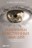 Пленники собственных мыслей. Смысл жизни и работы по Виктору Франклу, Паттакос Алекс