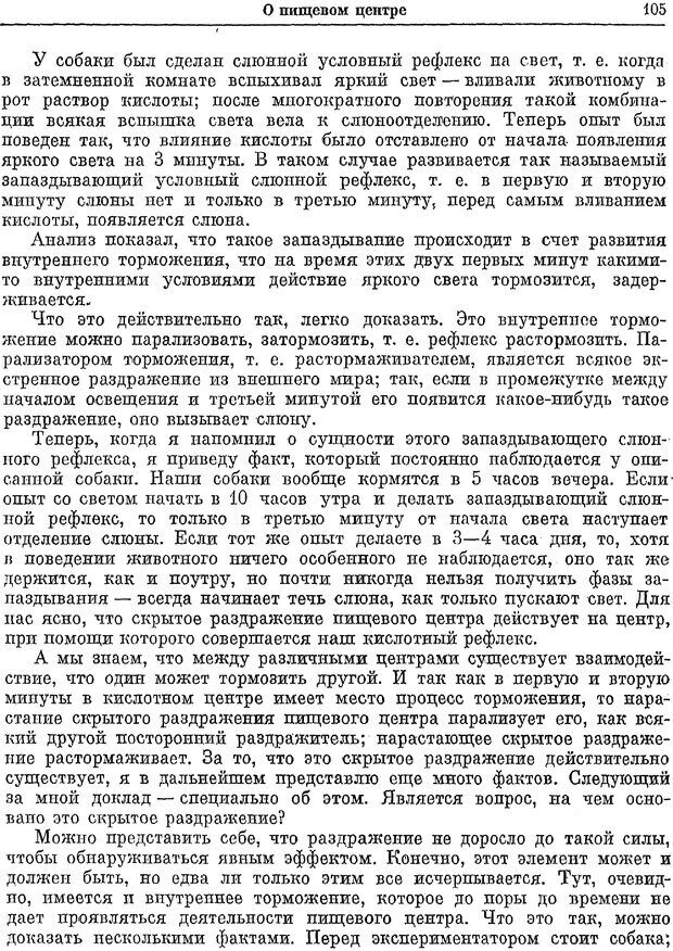 📖 PDF. Двадцатилетний опыт объективного изучения высшей нервной деятельности (поведения) животных. Павлов И. П. Страница 103. Читать онлайн pdf