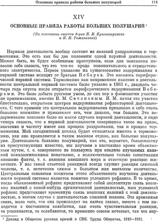 📖 PDF. Двадцатилетний опыт объективного изучения высшей нервной деятельности (поведения) животных. Павлов И. П. Страница 109. Читать онлайн pdf