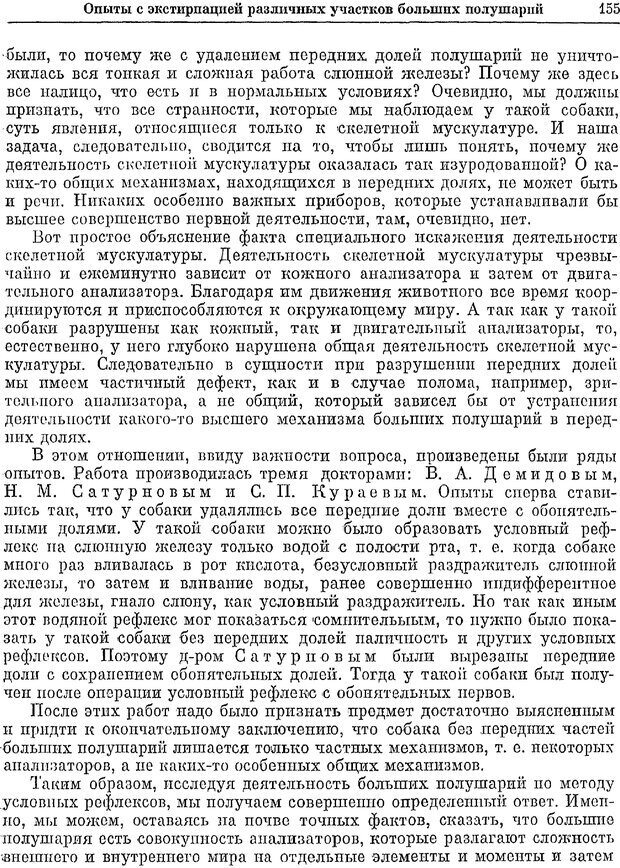 📖 PDF. Двадцатилетний опыт объективного изучения высшей нервной деятельности (поведения) животных. Павлов И. П. Страница 153. Читать онлайн pdf