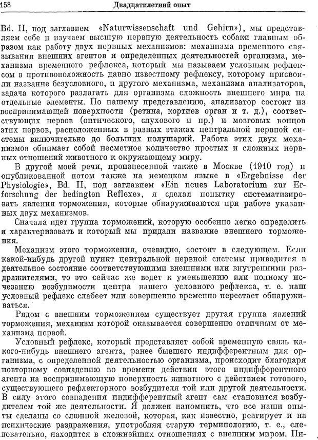 📖 PDF. Двадцатилетний опыт объективного изучения высшей нервной деятельности (поведения) животных. Павлов И. П. Страница 156. Читать онлайн pdf