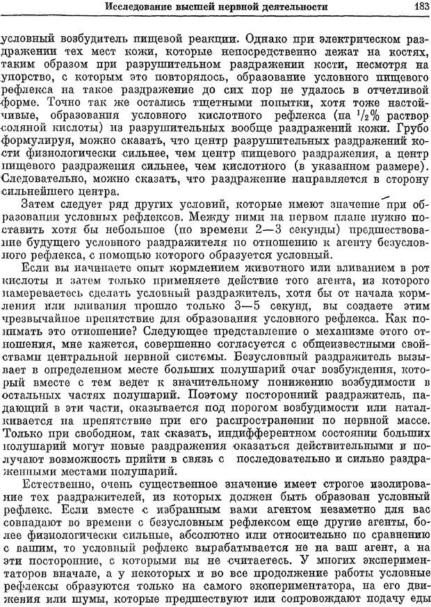 📖 PDF. Двадцатилетний опыт объективного изучения высшей нервной деятельности (поведения) животных. Павлов И. П. Страница 181. Читать онлайн pdf