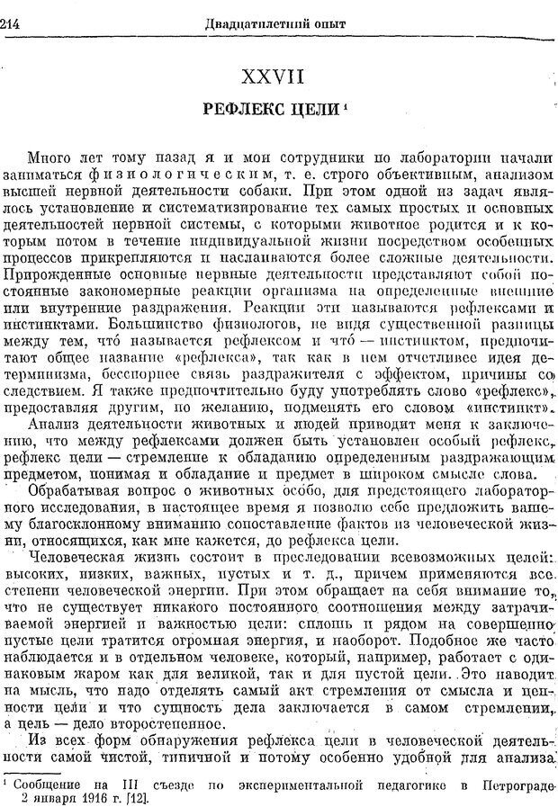 📖 PDF. Двадцатилетний опыт объективного изучения высшей нервной деятельности (поведения) животных. Павлов И. П. Страница 212. Читать онлайн pdf