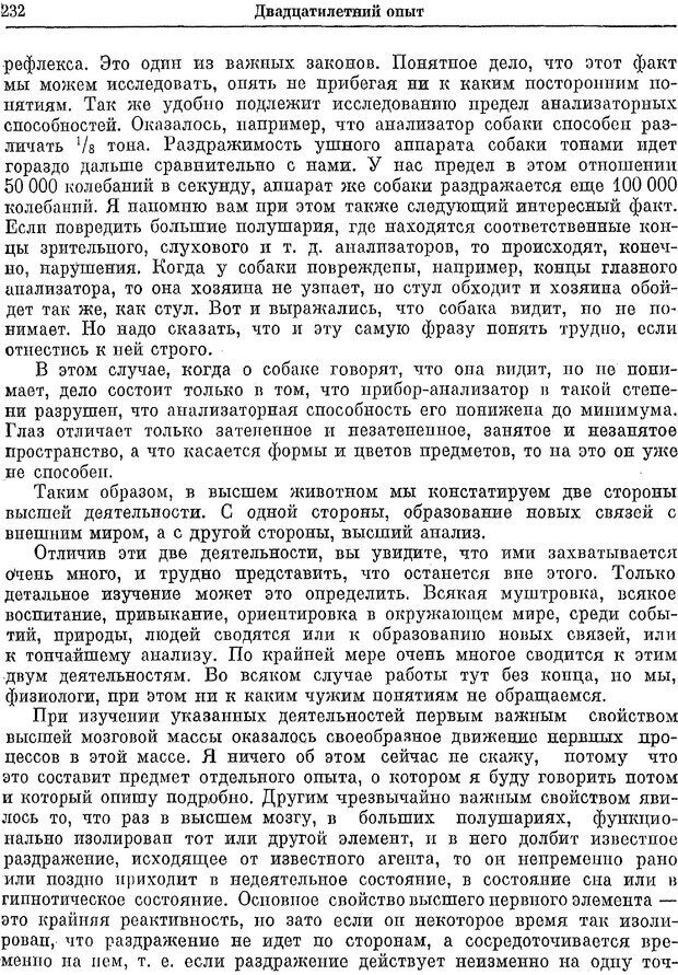 📖 PDF. Двадцатилетний опыт объективного изучения высшей нервной деятельности (поведения) животных. Павлов И. П. Страница 230. Читать онлайн pdf