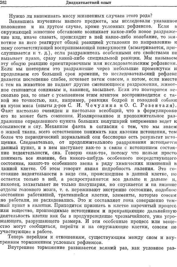 📖 PDF. Двадцатилетний опыт объективного изучения высшей нервной деятельности (поведения) животных. Павлов И. П. Страница 260. Читать онлайн pdf