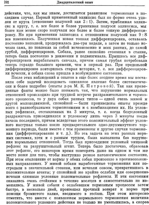 📖 PDF. Двадцатилетний опыт объективного изучения высшей нервной деятельности (поведения) животных. Павлов И. П. Страница 290. Читать онлайн pdf