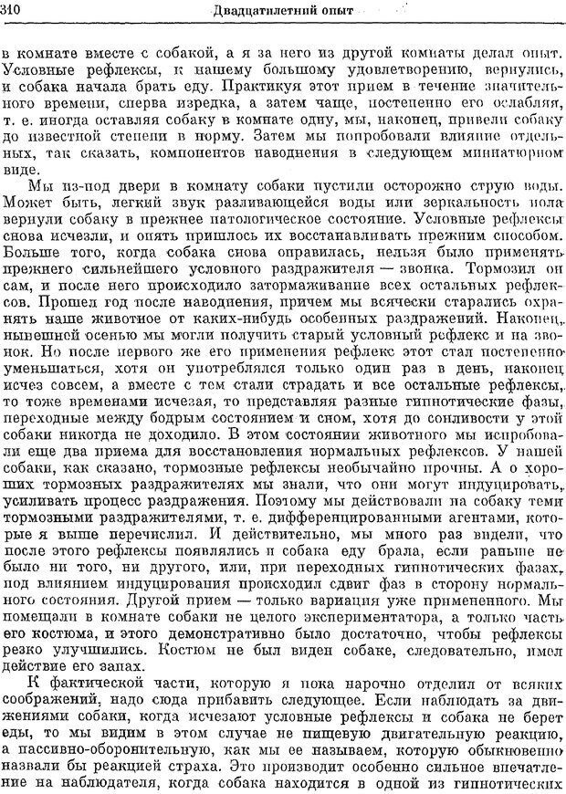 📖 PDF. Двадцатилетний опыт объективного изучения высшей нервной деятельности (поведения) животных. Павлов И. П. Страница 308. Читать онлайн pdf