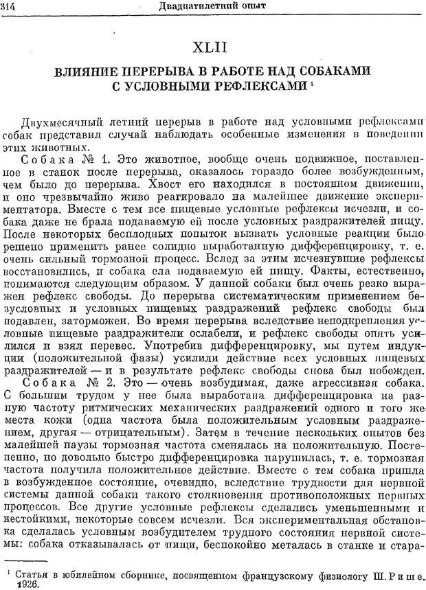 📖 PDF. Двадцатилетний опыт объективного изучения высшей нервной деятельности (поведения) животных. Павлов И. П. Страница 312. Читать онлайн pdf