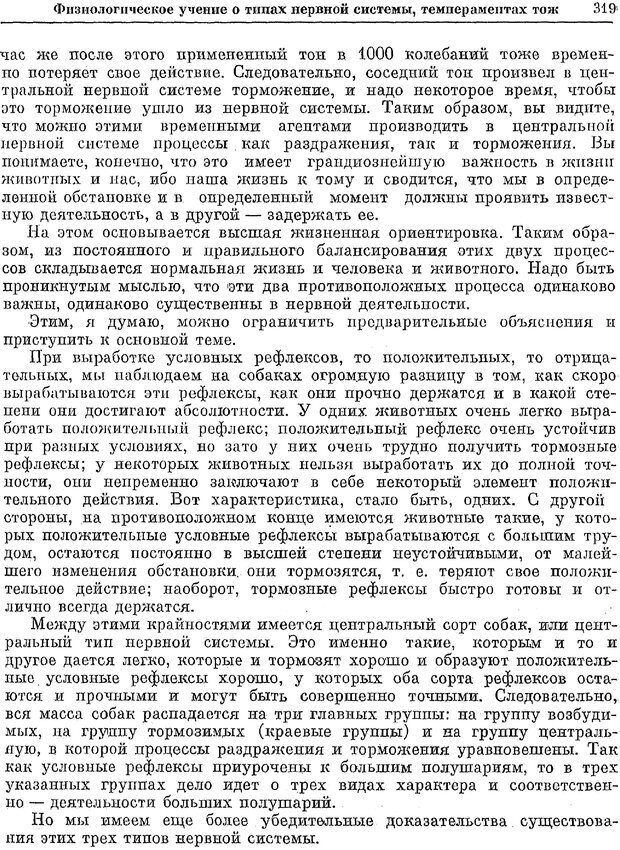 📖 PDF. Двадцатилетний опыт объективного изучения высшей нервной деятельности (поведения) животных. Павлов И. П. Страница 317. Читать онлайн pdf