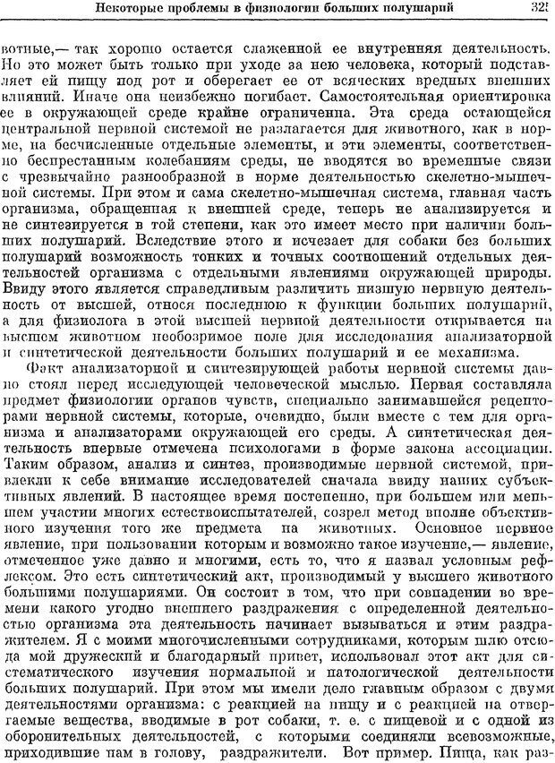 📖 PDF. Двадцатилетний опыт объективного изучения высшей нервной деятельности (поведения) животных. Павлов И. П. Страница 323. Читать онлайн pdf