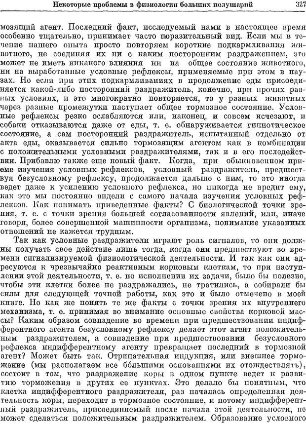 📖 PDF. Двадцатилетний опыт объективного изучения высшей нервной деятельности (поведения) животных. Павлов И. П. Страница 325. Читать онлайн pdf