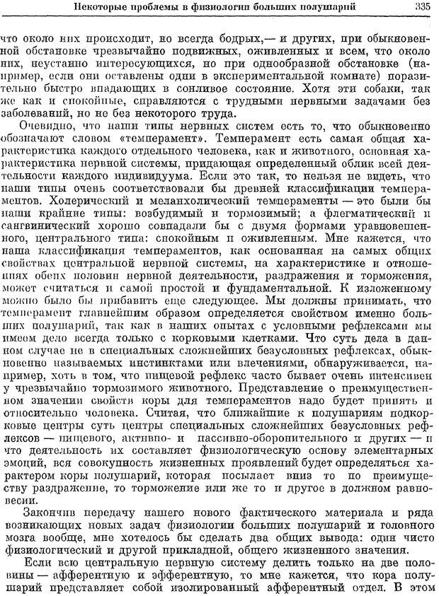 📖 PDF. Двадцатилетний опыт объективного изучения высшей нервной деятельности (поведения) животных. Павлов И. П. Страница 333. Читать онлайн pdf