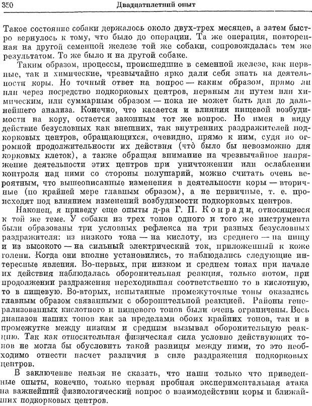 📖 PDF. Двадцатилетний опыт объективного изучения высшей нервной деятельности (поведения) животных. Павлов И. П. Страница 348. Читать онлайн pdf