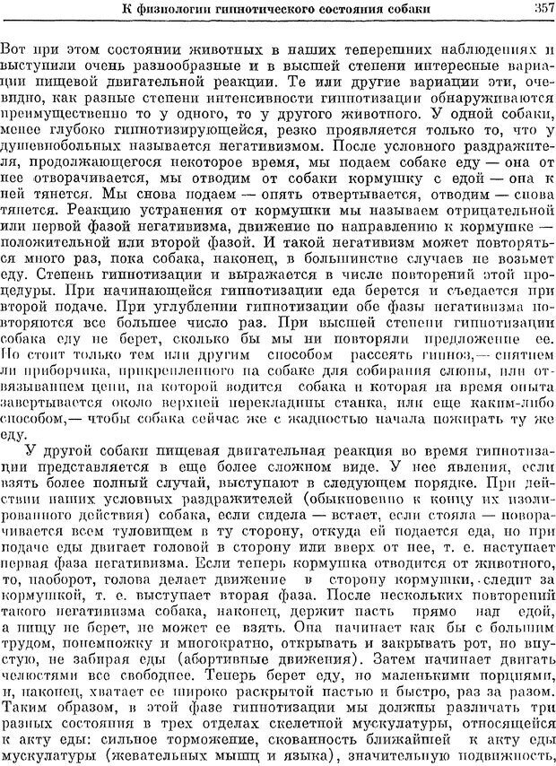 📖 PDF. Двадцатилетний опыт объективного изучения высшей нервной деятельности (поведения) животных. Павлов И. П. Страница 355. Читать онлайн pdf