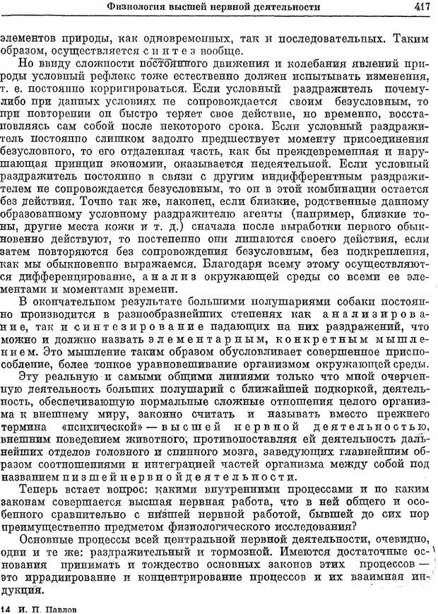 📖 PDF. Двадцатилетний опыт объективного изучения высшей нервной деятельности (поведения) животных. Павлов И. П. Страница 415. Читать онлайн pdf