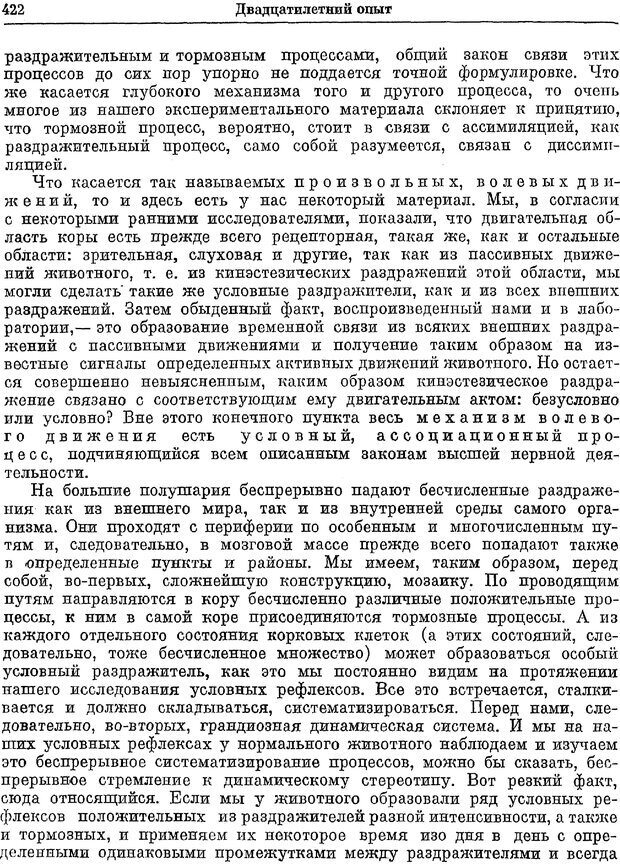 📖 PDF. Двадцатилетний опыт объективного изучения высшей нервной деятельности (поведения) животных. Павлов И. П. Страница 420. Читать онлайн pdf