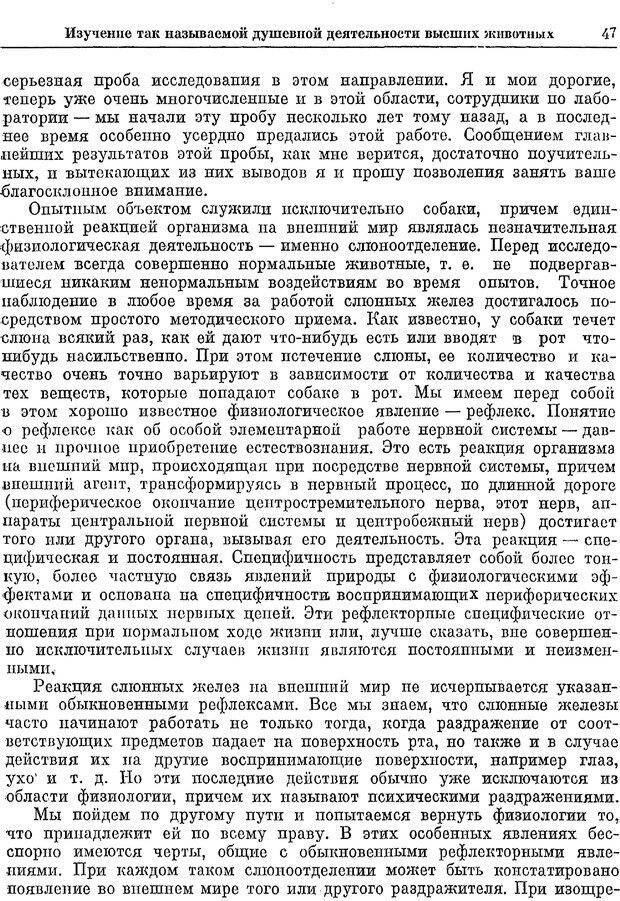 📖 PDF. Двадцатилетний опыт объективного изучения высшей нервной деятельности (поведения) животных. Павлов И. П. Страница 45. Читать онлайн pdf