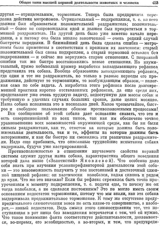 📖 PDF. Двадцатилетний опыт объективного изучения высшей нервной деятельности (поведения) животных. Павлов И. П. Страница 451. Читать онлайн pdf