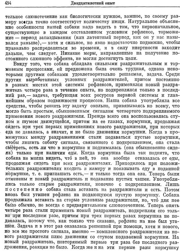 📖 PDF. Двадцатилетний опыт объективного изучения высшей нервной деятельности (поведения) животных. Павлов И. П. Страница 452. Читать онлайн pdf