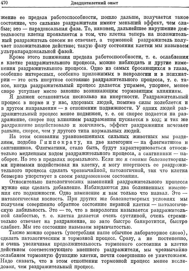 📖 PDF. Двадцатилетний опыт объективного изучения высшей нервной деятельности (поведения) животных. Павлов И. П. Страница 468. Читать онлайн pdf