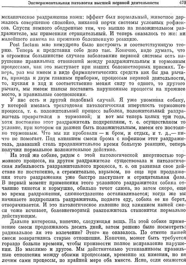 📖 PDF. Двадцатилетний опыт объективного изучения высшей нервной деятельности (поведения) животных. Павлов И. П. Страница 477. Читать онлайн pdf