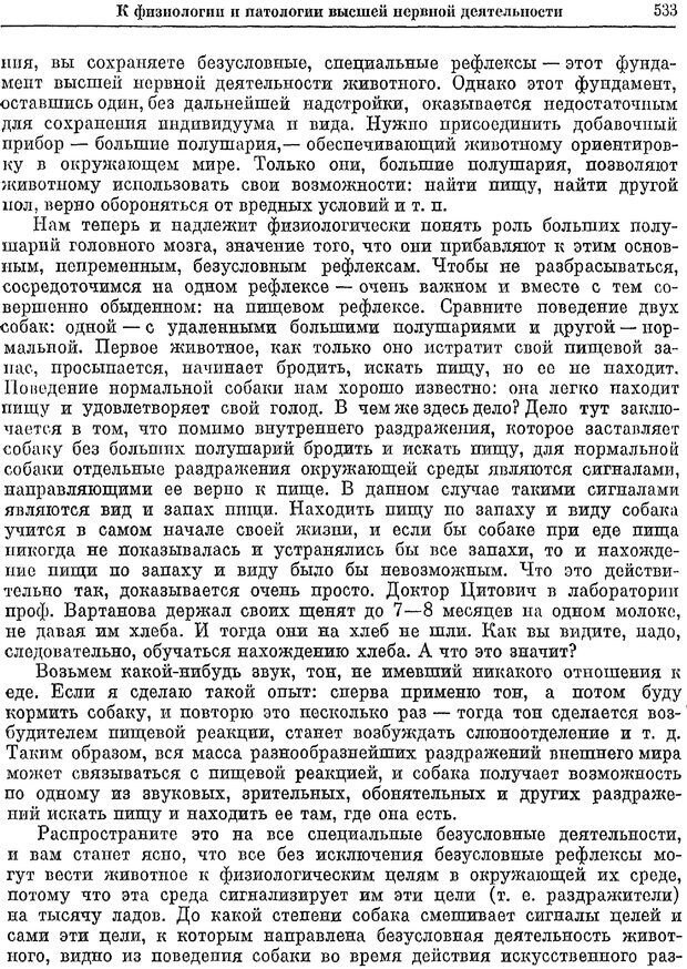 📖 PDF. Двадцатилетний опыт объективного изучения высшей нервной деятельности (поведения) животных. Павлов И. П. Страница 531. Читать онлайн pdf