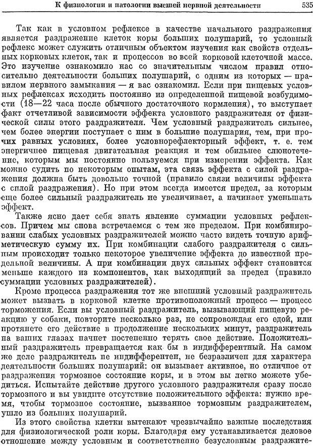 📖 PDF. Двадцатилетний опыт объективного изучения высшей нервной деятельности (поведения) животных. Павлов И. П. Страница 533. Читать онлайн pdf