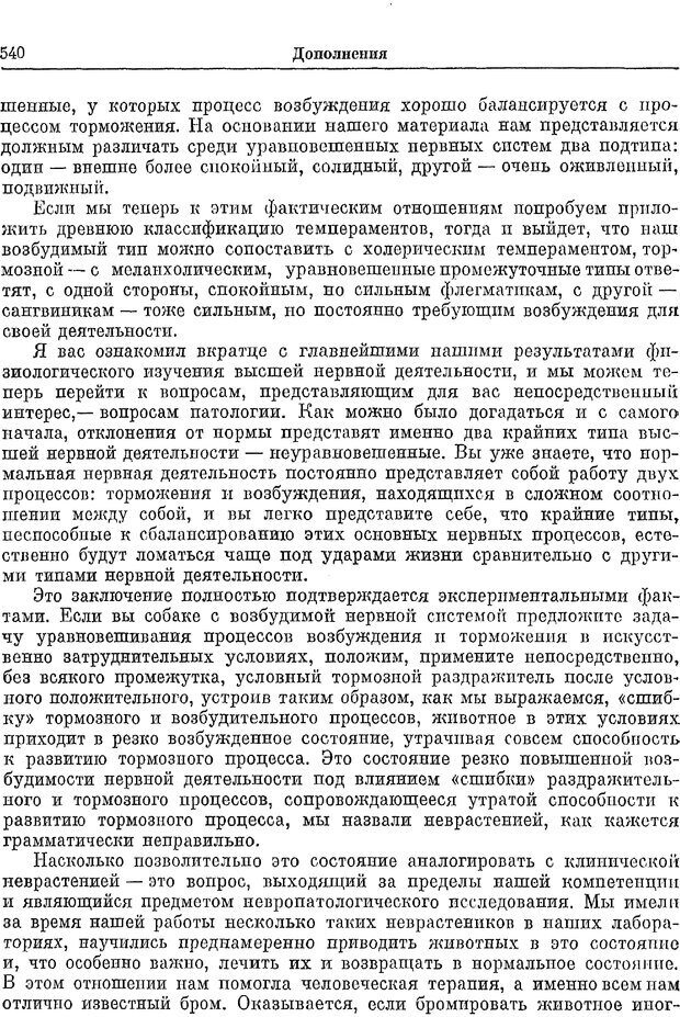 📖 PDF. Двадцатилетний опыт объективного изучения высшей нервной деятельности (поведения) животных. Павлов И. П. Страница 538. Читать онлайн pdf