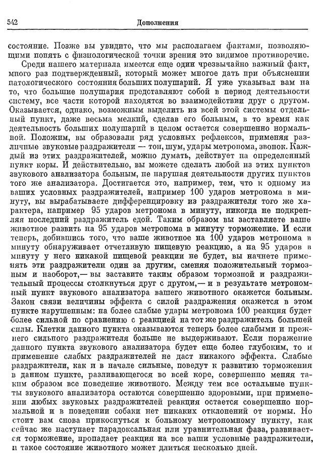 📖 PDF. Двадцатилетний опыт объективного изучения высшей нервной деятельности (поведения) животных. Павлов И. П. Страница 540. Читать онлайн pdf