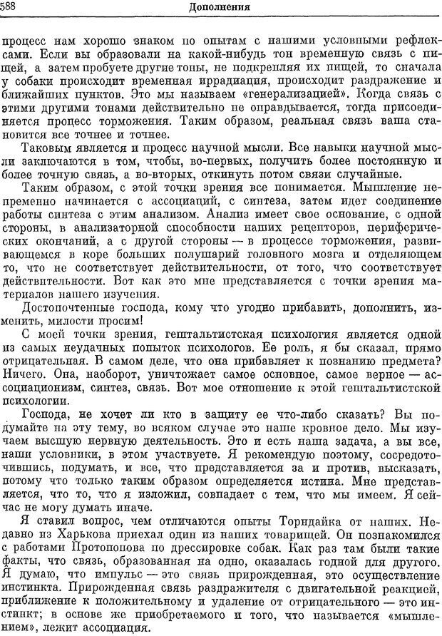 📖 PDF. Двадцатилетний опыт объективного изучения высшей нервной деятельности (поведения) животных. Павлов И. П. Страница 586. Читать онлайн pdf