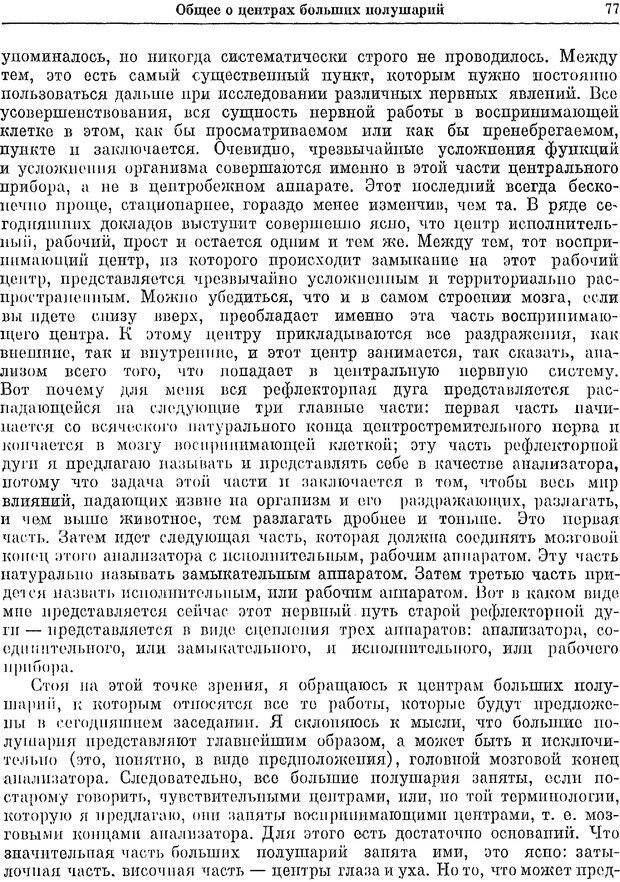 📖 PDF. Двадцатилетний опыт объективного изучения высшей нервной деятельности (поведения) животных. Павлов И. П. Страница 75. Читать онлайн pdf