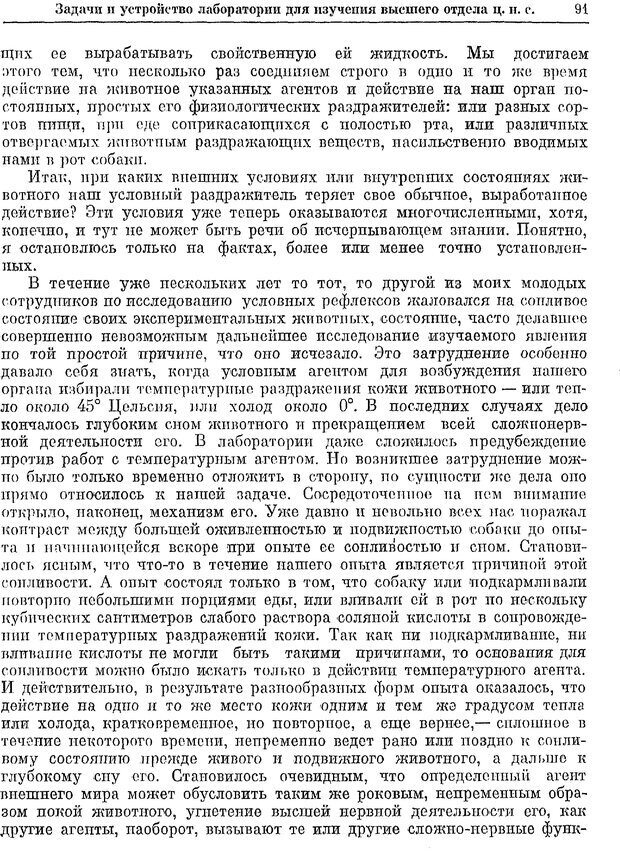 📖 PDF. Двадцатилетний опыт объективного изучения высшей нервной деятельности (поведения) животных. Павлов И. П. Страница 89. Читать онлайн pdf