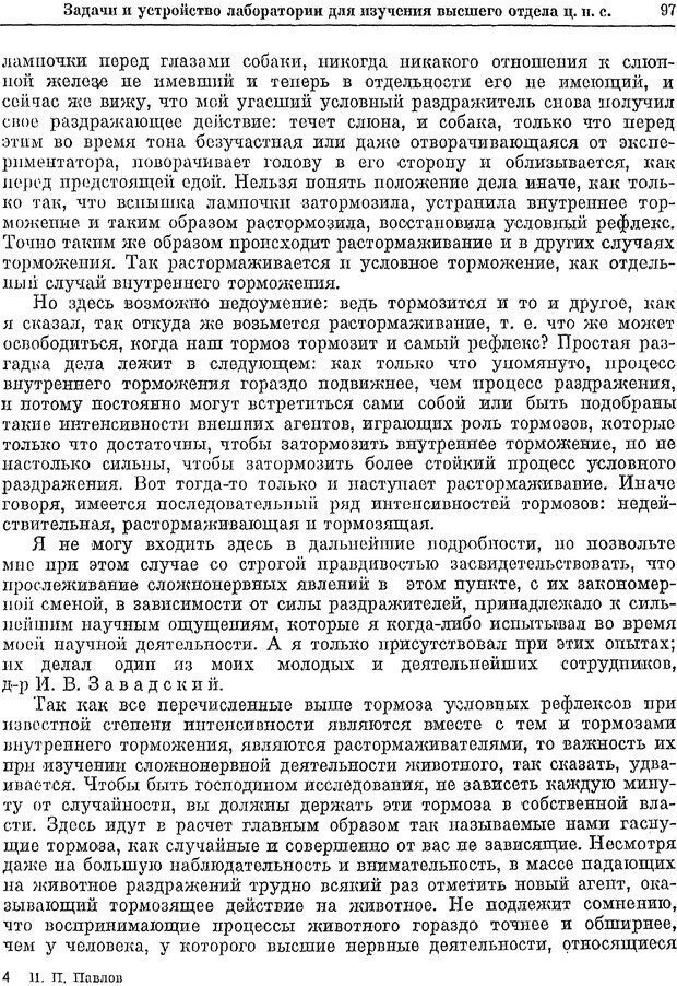 📖 PDF. Двадцатилетний опыт объективного изучения высшей нервной деятельности (поведения) животных. Павлов И. П. Страница 95. Читать онлайн pdf