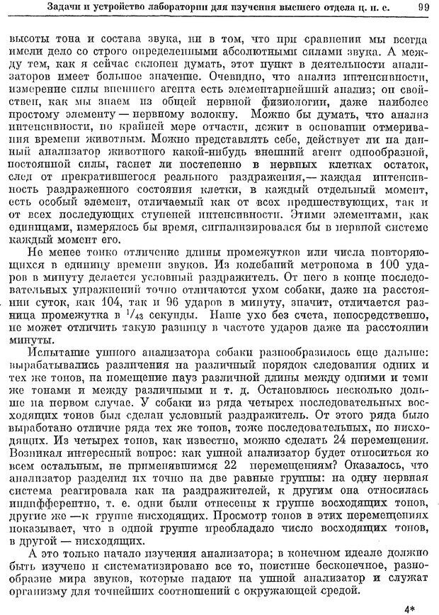 📖 PDF. Двадцатилетний опыт объективного изучения высшей нервной деятельности (поведения) животных. Павлов И. П. Страница 97. Читать онлайн pdf