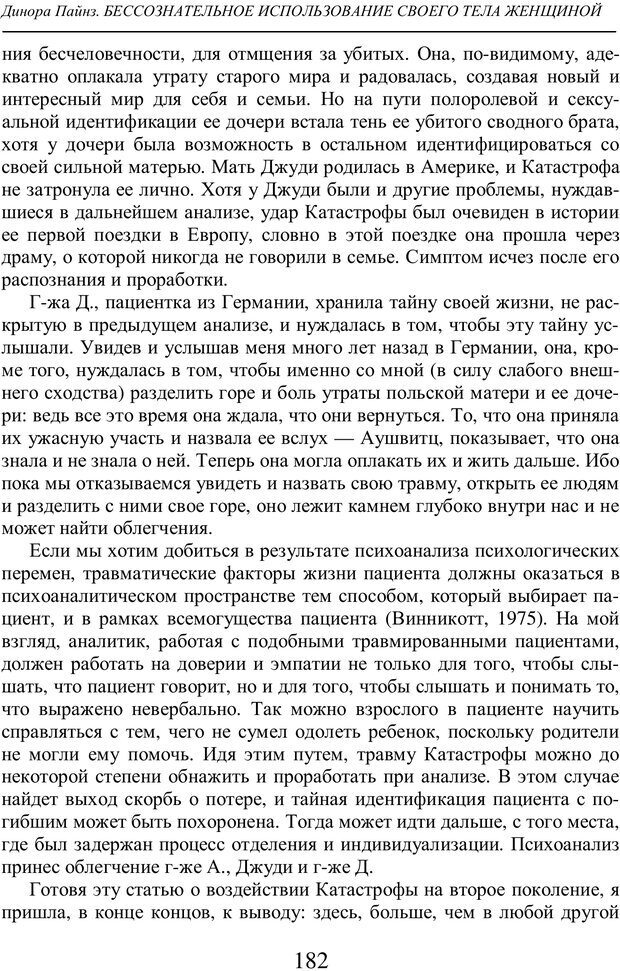 📖 PDF. Бессознательное использование своего тела женщиной. Пайнз Д. Страница 181. Читать онлайн pdf