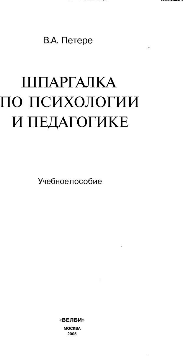 📖 PDF. Психология и педагогика шпаргалки. Петерc В. А. Страница 1. Читать онлайн pdf