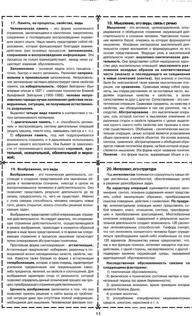 📖 PDF. Психология и педагогика шпаргалки. Петерc В. А. Страница 11. Читать онлайн pdf