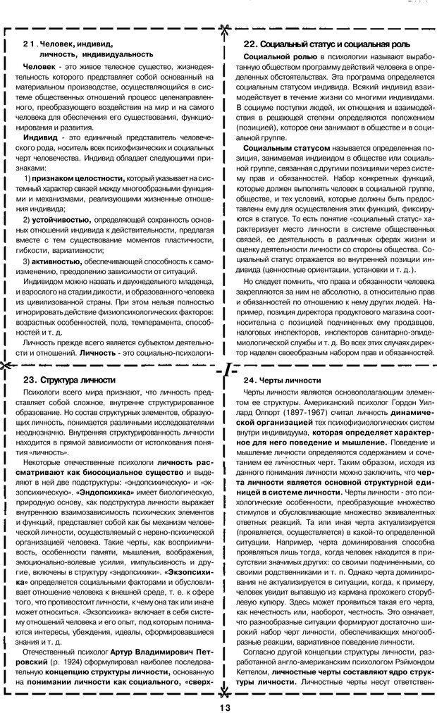 📖 PDF. Психология и педагогика шпаргалки. Петерc В. А. Страница 13. Читать онлайн pdf