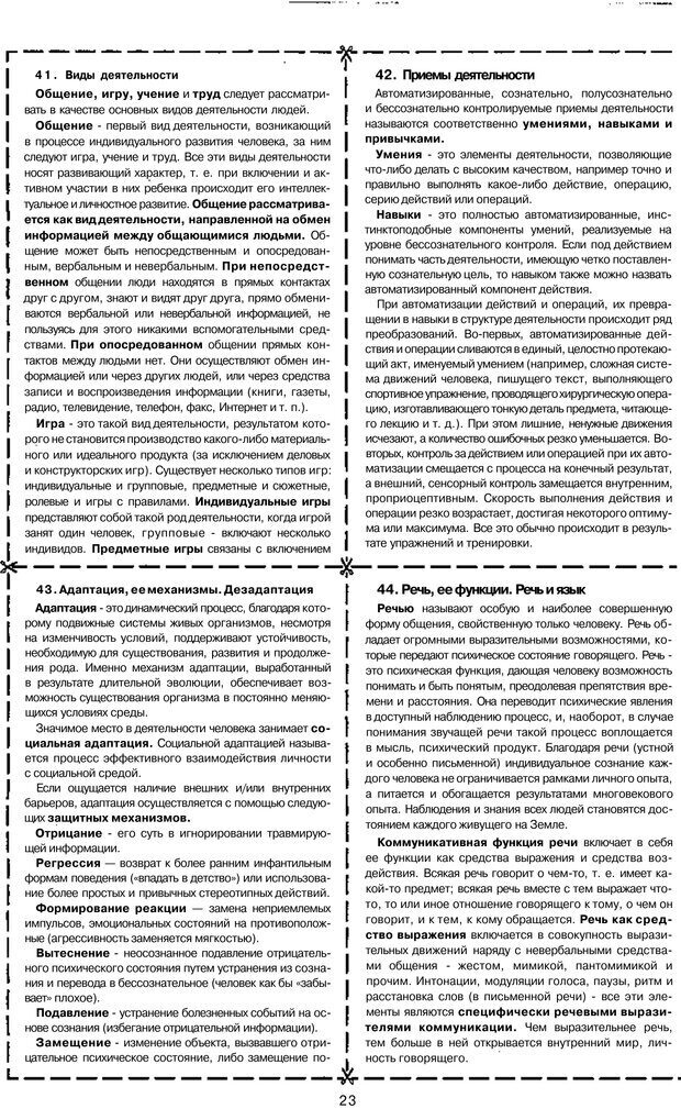 📖 PDF. Психология и педагогика шпаргалки. Петерc В. А. Страница 23. Читать онлайн pdf