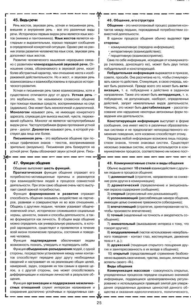 📖 PDF. Психология и педагогика шпаргалки. Петерc В. А. Страница 25. Читать онлайн pdf