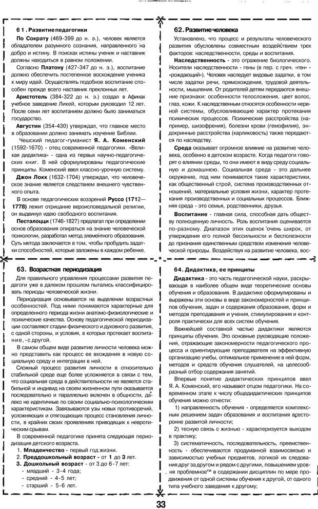 📖 PDF. Психология и педагогика шпаргалки. Петерc В. А. Страница 33. Читать онлайн pdf