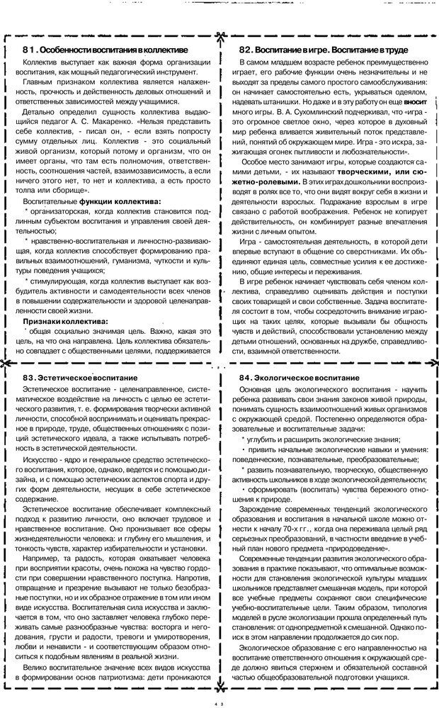 📖 PDF. Психология и педагогика шпаргалки. Петерc В. А. Страница 43. Читать онлайн pdf