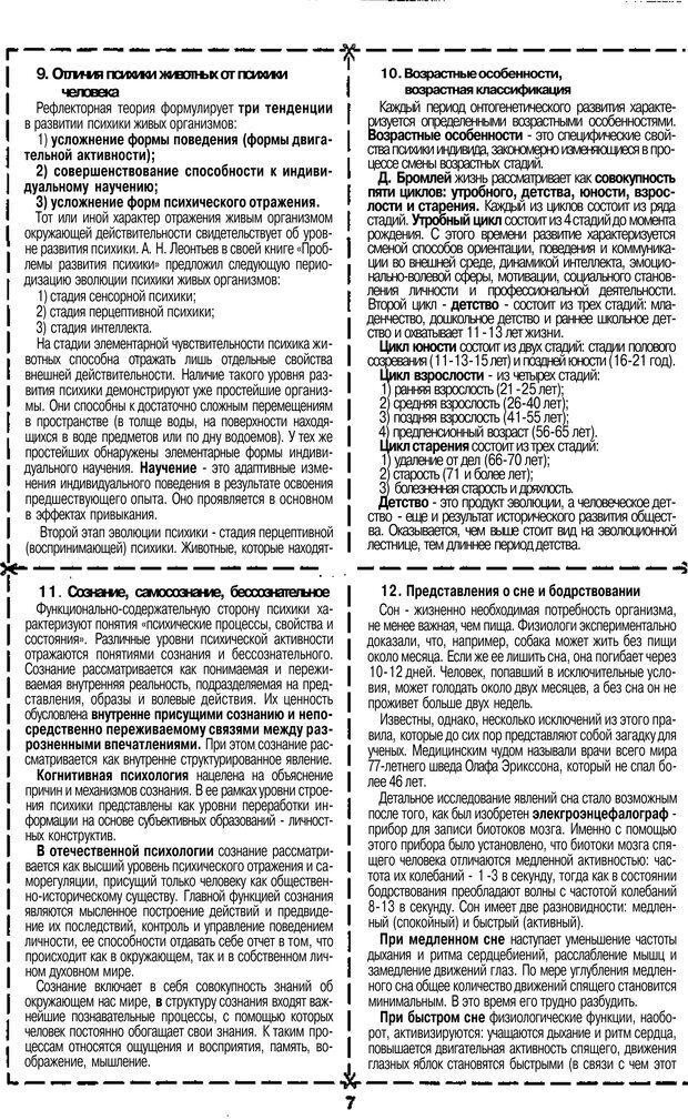 📖 PDF. Психология и педагогика шпаргалки. Петерc В. А. Страница 7. Читать онлайн pdf