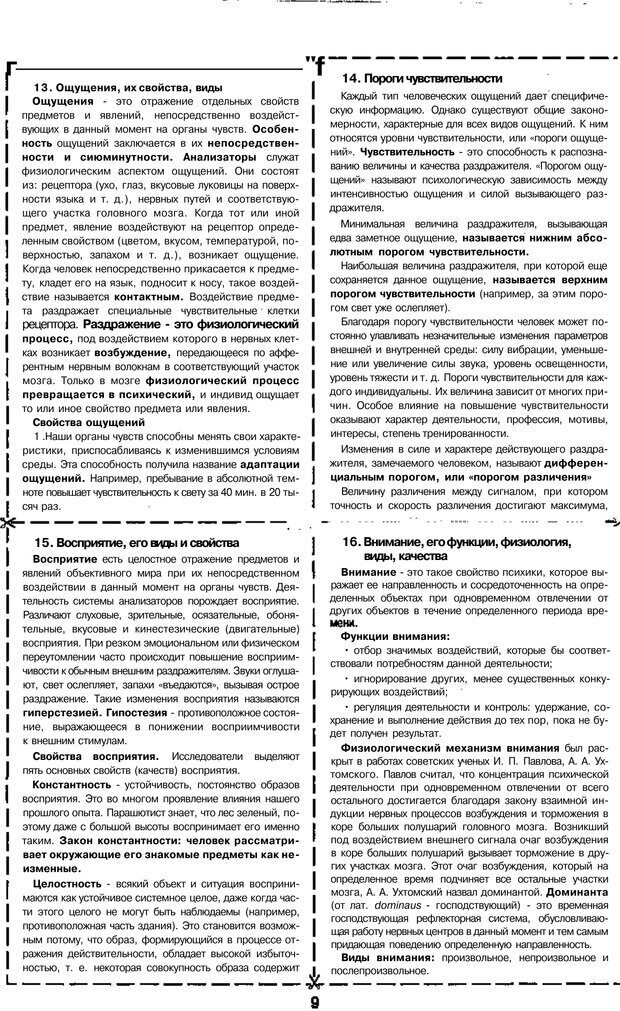 📖 PDF. Психология и педагогика шпаргалки. Петерc В. А. Страница 9. Читать онлайн pdf