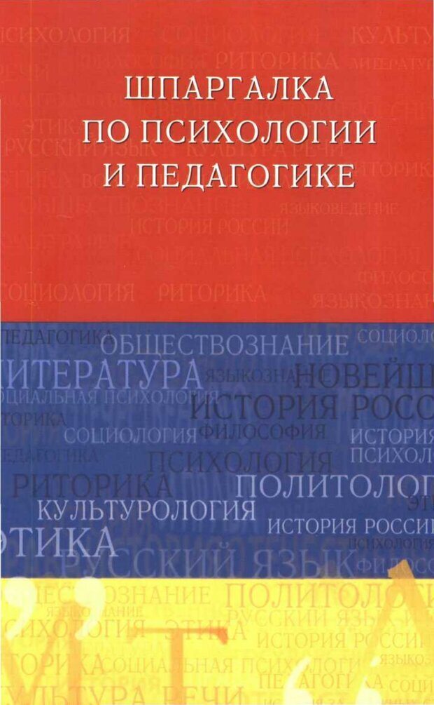 📖 Психология и педагогика шпаргалки. Петерc В. А. Читать онлайн pdf