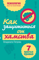 Как защититься от хамства. 7 простых правил, Петрова Владината