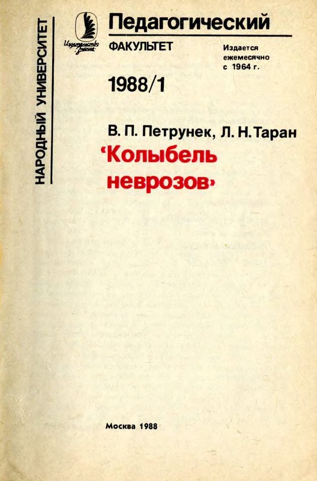 📖 DJVU. Колыбель неврозов. Петрунек  В. П. Страница 2. Читать онлайн djvu