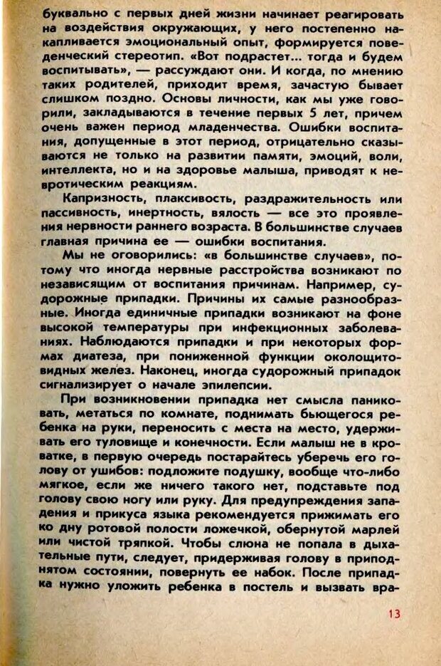 📖 DJVU. Колыбель неврозов: Заметки врачей психоневрологов. . Петрунек  В. П. Страница 14. Читать онлайн djvu