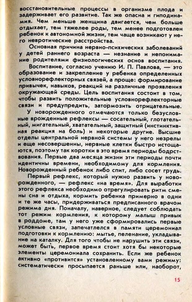 📖 DJVU. Колыбель неврозов: Заметки врачей психоневрологов. . Петрунек  В. П. Страница 16. Читать онлайн djvu